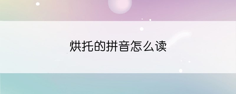 烘托的拼音怎么读