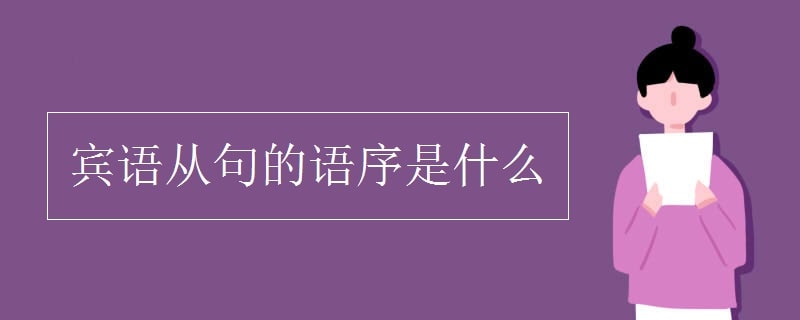 宾语从句的语序是什么