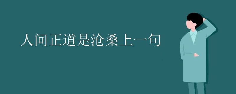 人间正道是沧桑前一句