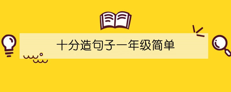 十分造句子一年级简单