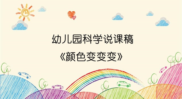 幼儿园科学说课稿《颜色变变变》