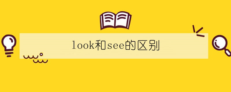 look和see的区别