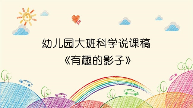 幼儿园大班科学说课稿《有趣的影子》