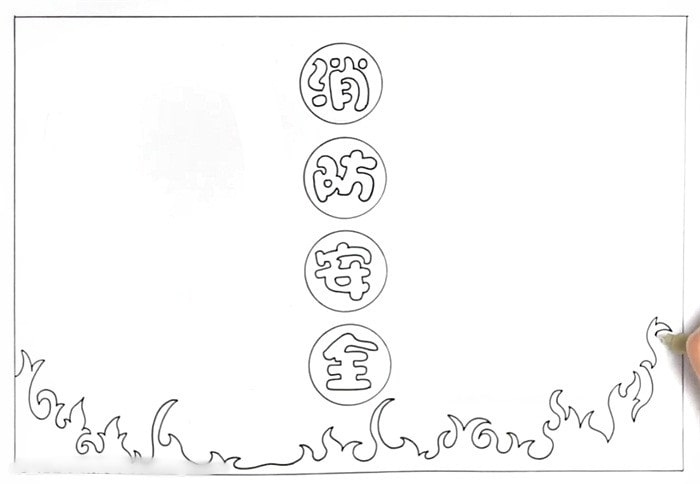 消防安全手抄报图片简单又漂亮