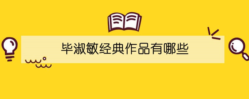 毕淑敏经典作品有哪些