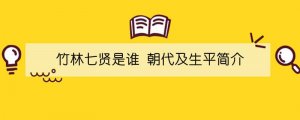 竹林七贤是谁 朝代及生平简介