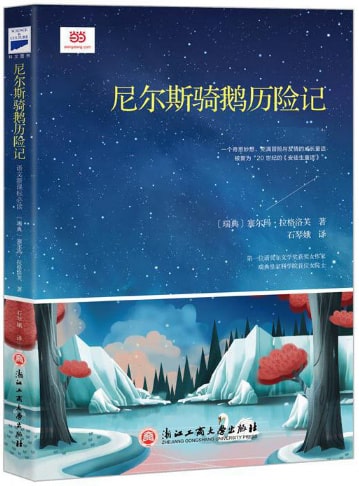 诺贝尔文学奖获奖大师的经典儿童文学作品