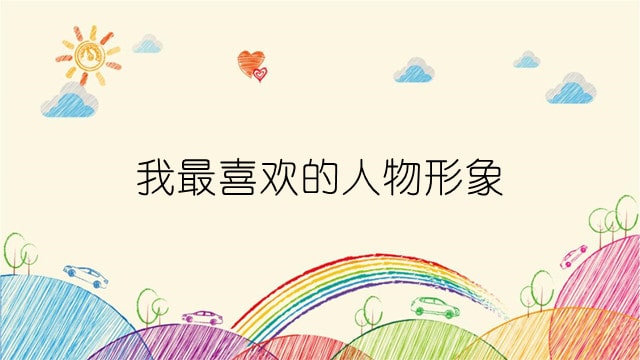 我最喜欢的人物形象作文350字