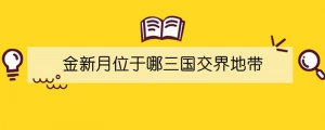 金新月位于哪三国交界地带