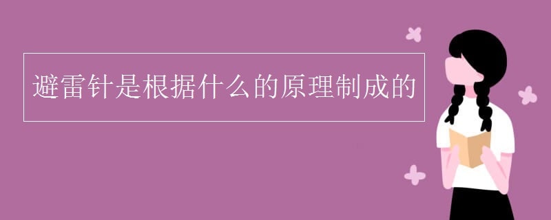 避雷针是根据什么的原理制成的