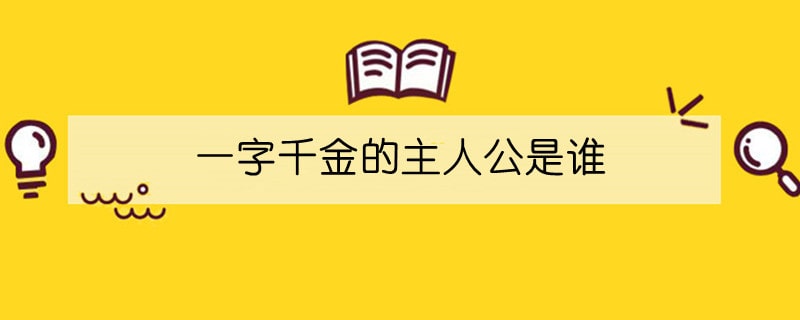 一字千金的主人公是谁