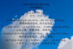 林仰少年游早行带拼音版