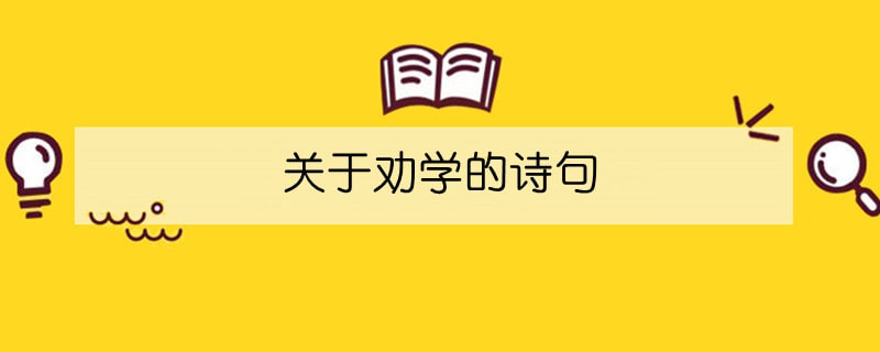 关于劝学的诗句