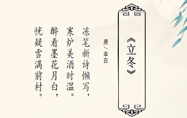 李白立冬古诗带拼音版