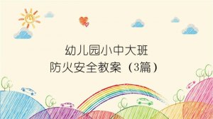 幼儿园小中大班防火安全教案（3篇）