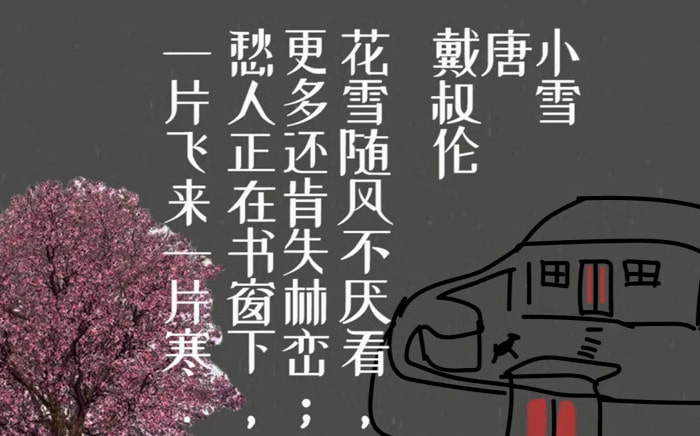 戴叔伦小雪古诗带拼音版