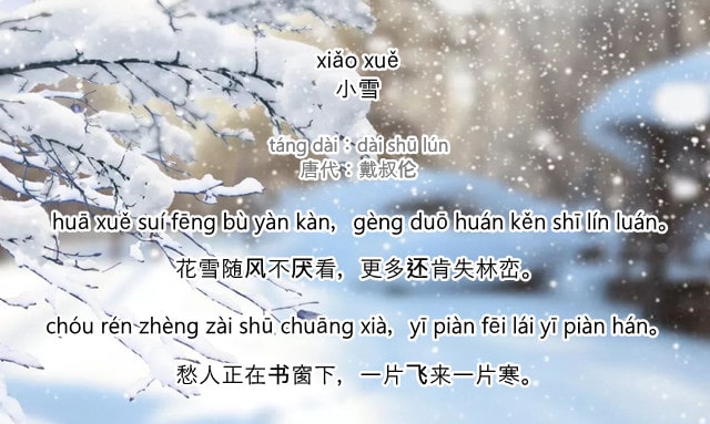 戴叔伦小雪古诗带拼音版