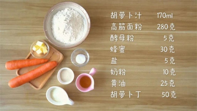 胡萝卜吐司面包的做法