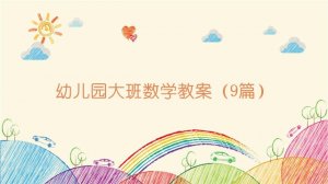 幼儿园大班数学教案（9篇）