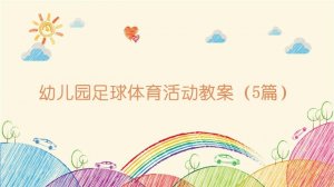 幼儿园足球体育活动教案（5篇）