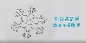 雪花简笔画怎么画图片