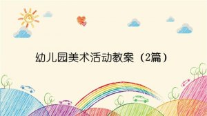 幼儿园美术活动教案（2篇）