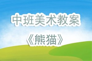 幼儿园中班美术教案《熊猫》含反思