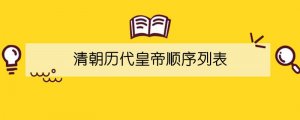 清朝历代皇帝顺序列表