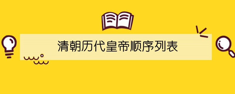 清朝历代皇帝顺序列表