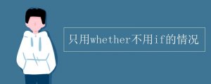 只用whether不用if的情况