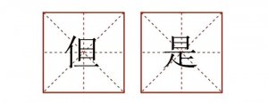 但是造句二年级简单