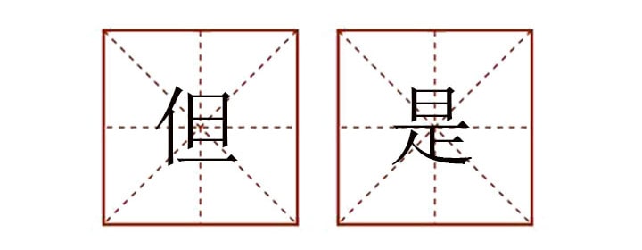 但是造句二年级简单