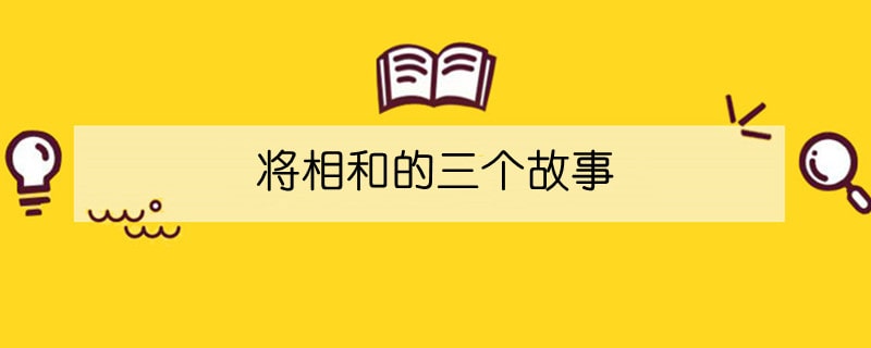 将相和的三个故事