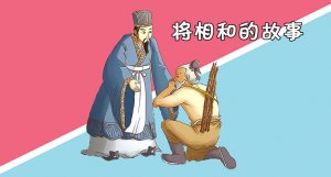 将相和的故事简短概括