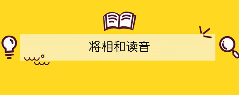 将相和读音