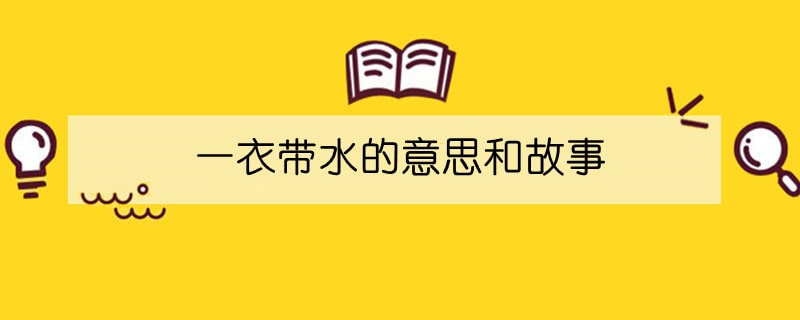 一衣带水的意思和故事