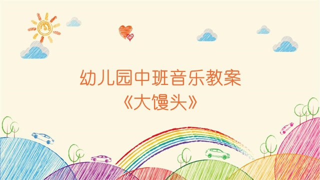 幼儿园中班音乐教案《大馒头》