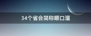 34个省会简称顺口溜