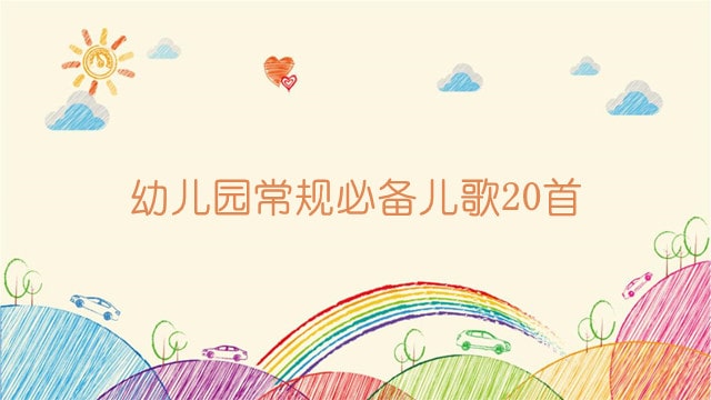 幼儿园常规必备儿歌20首