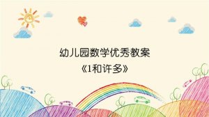 幼儿园数学优秀教案《1和许多》