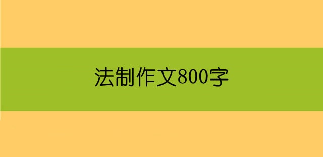 法制作文800字