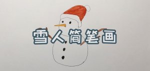 雪人简笔画怎么画简单