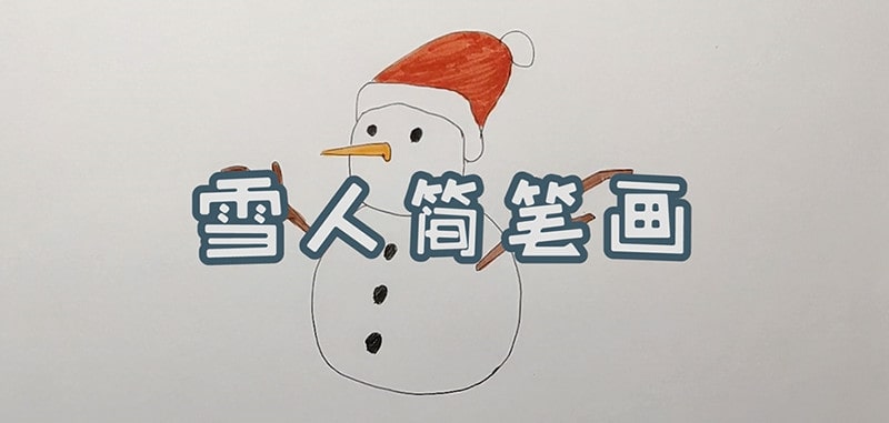 雪人简笔画怎么画简单