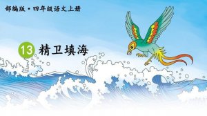 传承中华文化 讲好神话故事《精卫填海》