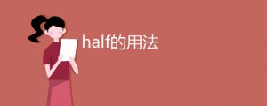 half的用法