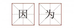 因为造句子一年级简单