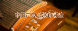 中国古典乐器有哪些