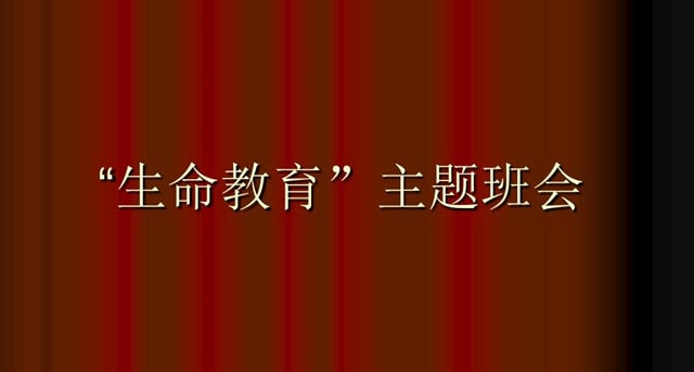 生命教育主题班会优秀教案