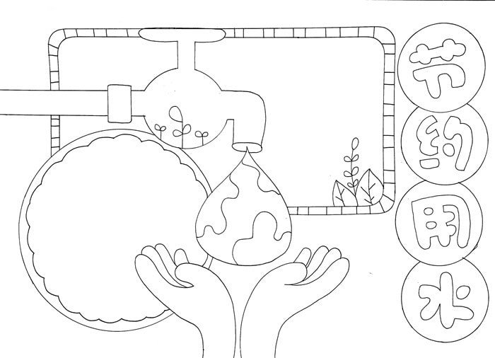 节约用水手抄报一等奖图片