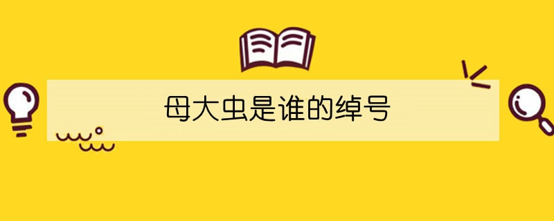 母大虫是谁的绰号